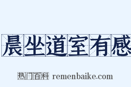 晨坐道室有感是什么意思的图片